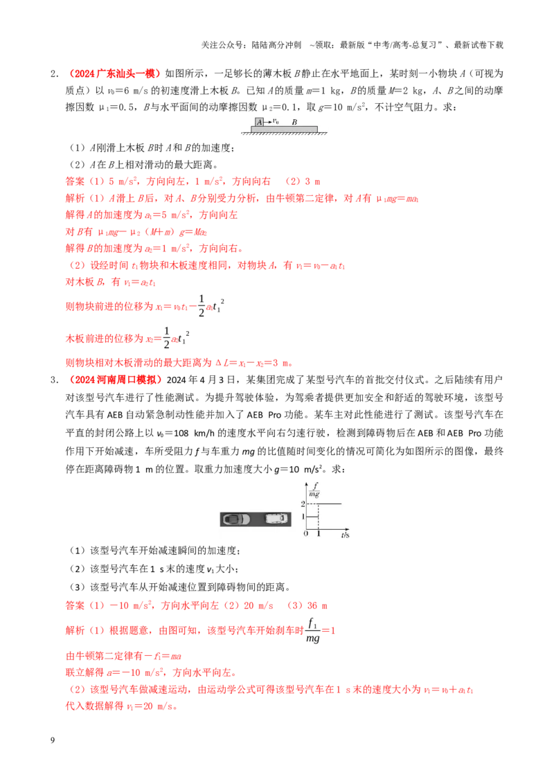 《大题01牛顿运动定律与直线运动（解析版）_04-物理-高考总复习_三轮冲刺_大题精做冲刺2025年高考物理大题突破+限时集训（新高考通用）》第9页预览