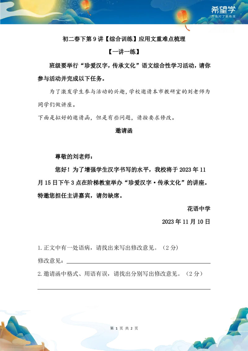 《初二春下第9讲一讲一练-7f2a97bcfb46_学而思初中2年级_2024春下初二_01.2024春下初二语文A+班陆杰峰_10.综合训练应用文重难点梳理》第1页预览