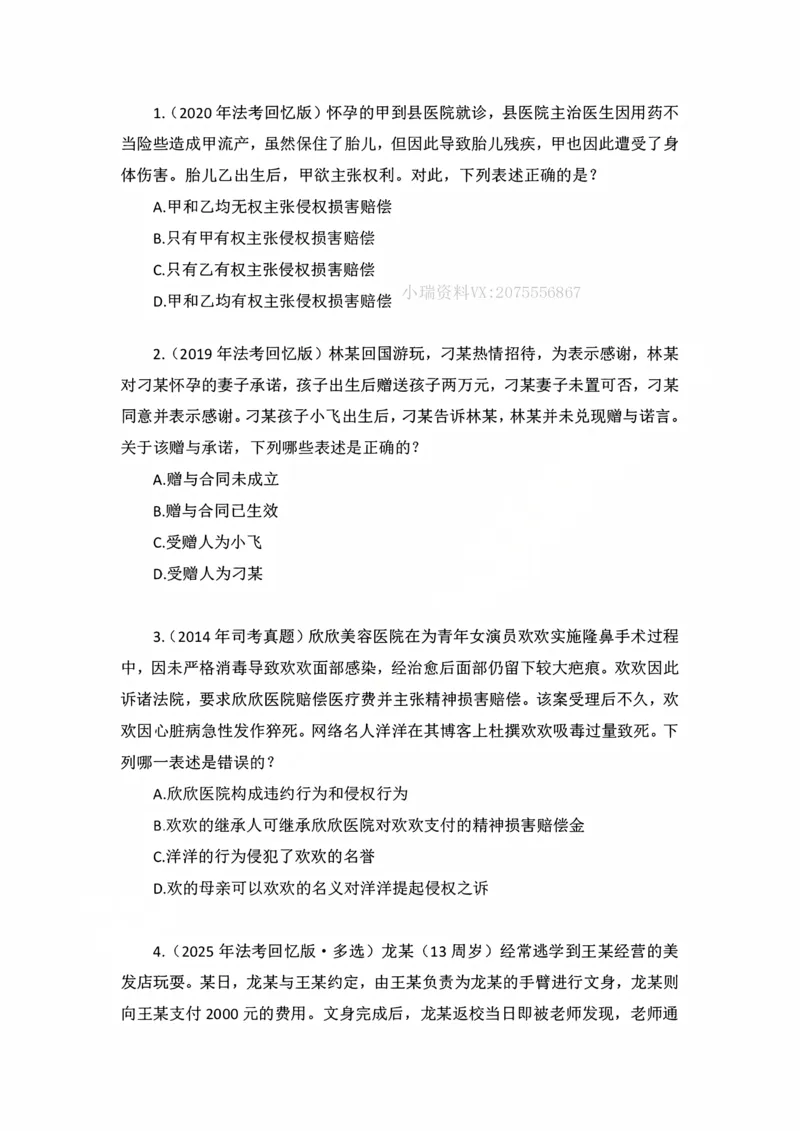 《私塾班作业（第二天）_2026法考客观_名师私塾_民法李劲松私塾视频+讲义_00讲义+作业+解析》第1页预览