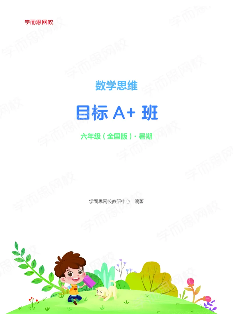 《暑期讲义六年级数学目标A加班-六年制-2c9498d3cbb7_小学学而思全套_六年级全套_六年级2020年暑-2021年春直播课程_2020年暑假课程六年级_2020年暑假课程六年级_2020年暑假课程六年级数学》第1页预览
