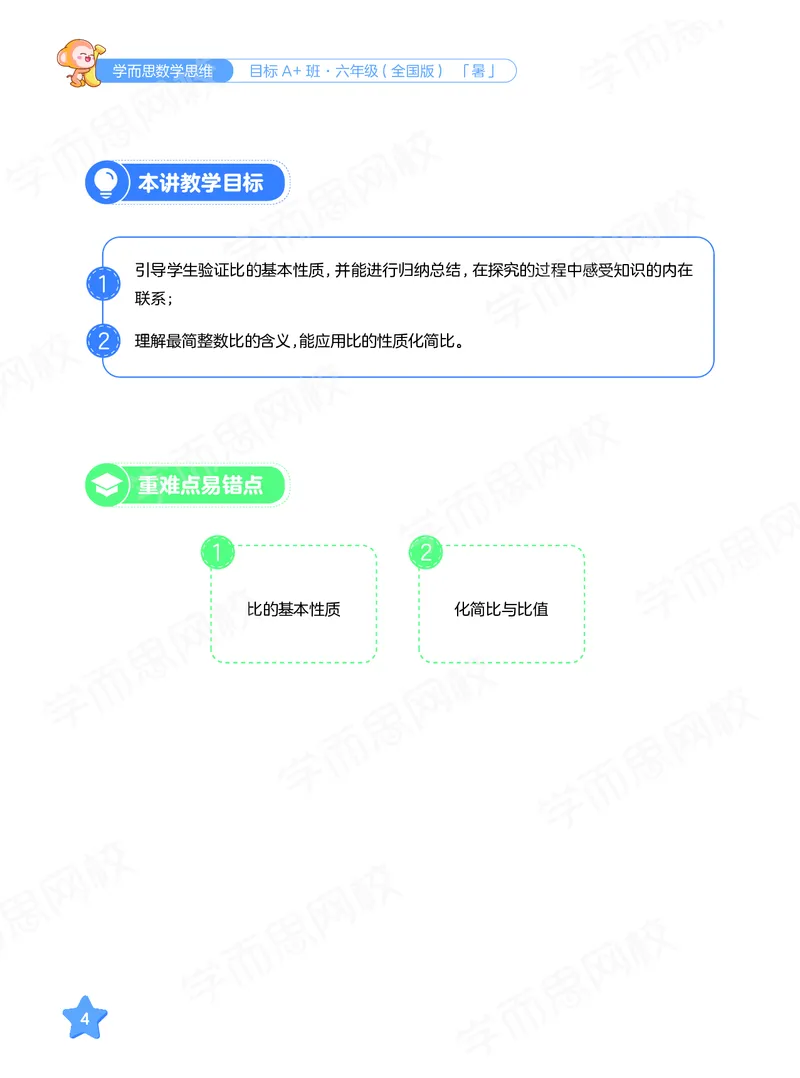 《暑期讲义六年级数学目标A加班-六年制-2c9498d3cbb7_小学学而思全套_六年级全套_六年级2020年暑-2021年春直播课程_2020年暑假课程六年级_2020年暑假课程六年级_2020年暑假课程六年级数学》第8页预览
