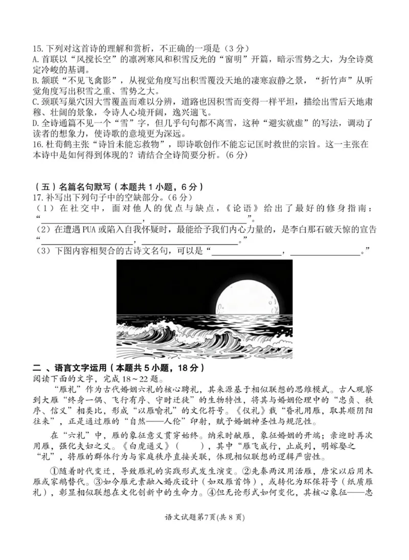 《重庆市渝东九校联盟2025-2026学年高二上学期期中联合性诊断测试语文试卷（图片版，含答案）_2026年高二《月考+期中考+阶段性检测真题合集》全国各省全科无水印》第7页预览