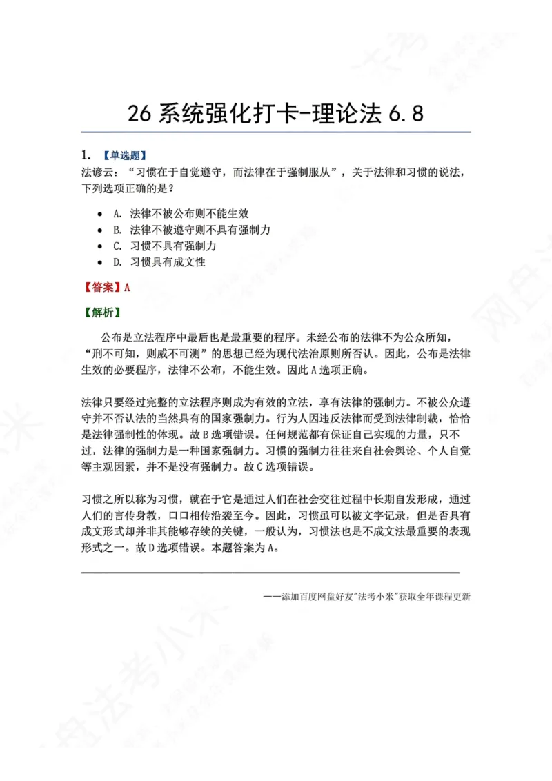 《系统强化打卡-理论法06.08_2026法考客观_众-H_2026法考系统强化（内部）合集_00.配套资料(含知识点汇总)_03.每日打卡（内部题）_07.理论法》第1页预览