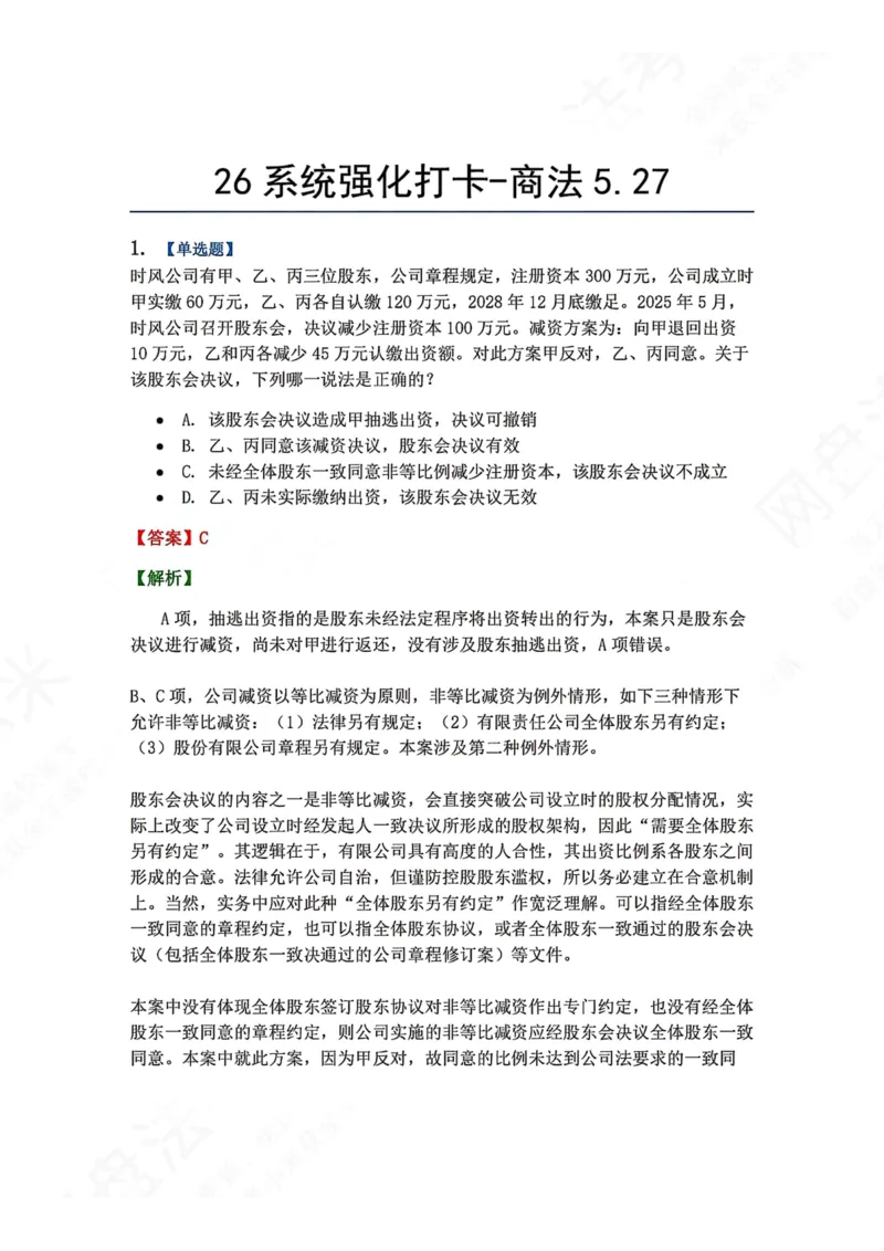 《系统强化打卡-商法05.27_2026法考客观_众-H_2026法考系统强化（内部）合集_00.配套资料(含知识点汇总)_03.每日打卡（内部题）_06.商经知完结》第1页预览