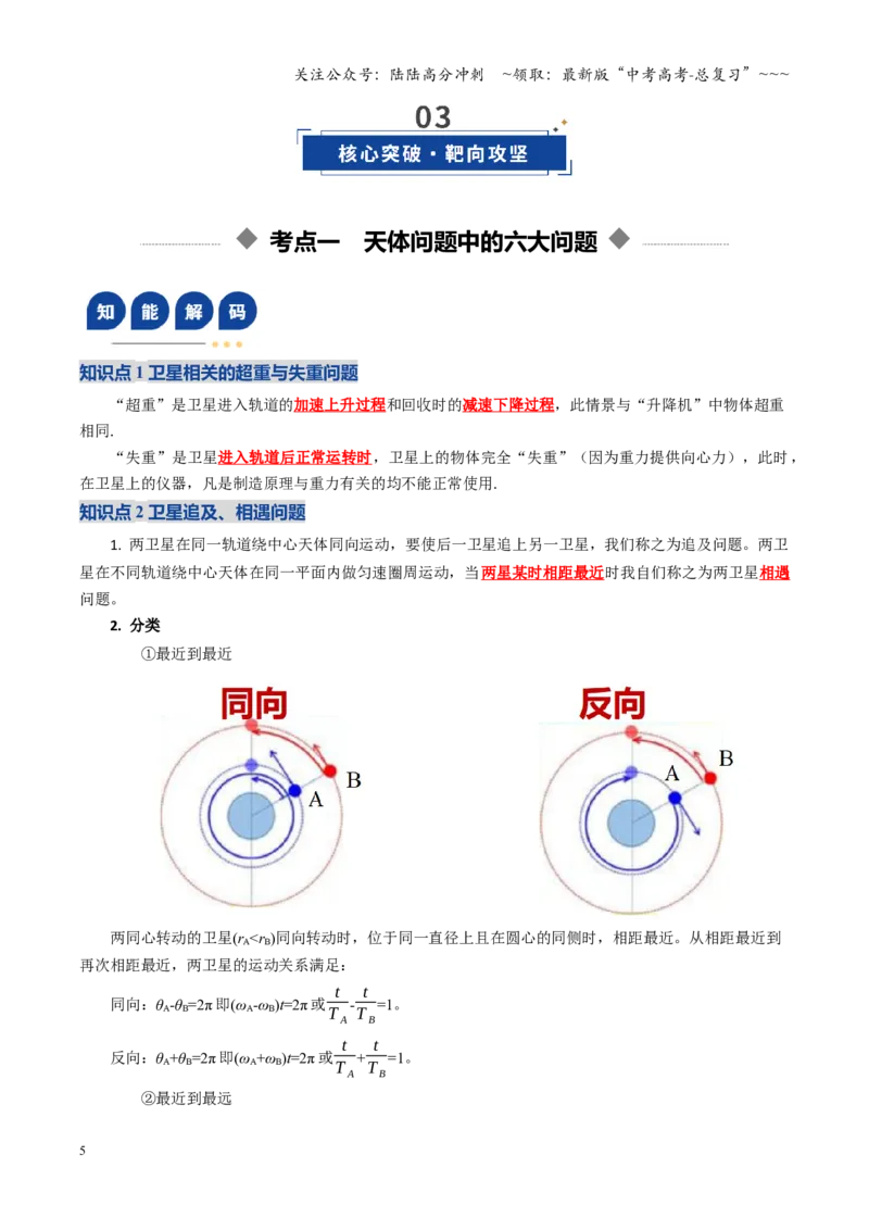 《微专题三天体问题中的六大问题（复习讲义）（全国通用）（教师版）_04-物理-高考总复习_一轮复习_2026年-物理高考一轮复习_2026年高考物理一轮复习讲义+练习+课件（新教材新高考）-G55》第5页预览