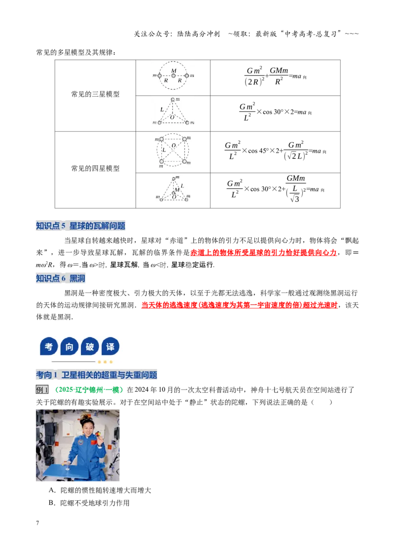 《微专题三天体问题中的六大问题（复习讲义）（全国通用）（教师版）_04-物理-高考总复习_一轮复习_2026年-物理高考一轮复习_2026年高考物理一轮复习讲义+练习+课件（新教材新高考）-G55》第7页预览