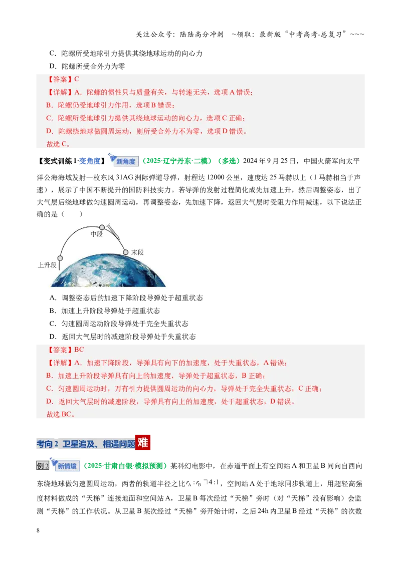 《微专题三天体问题中的六大问题（复习讲义）（全国通用）（教师版）_04-物理-高考总复习_一轮复习_2026年-物理高考一轮复习_2026年高考物理一轮复习讲义+练习+课件（新教材新高考）-G55》第8页预览