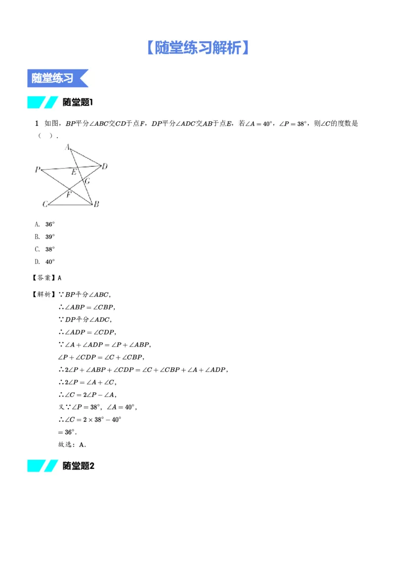 《随堂练习解析-00706857d234_学而思初中1年级_2024春下初一_初一数学培训班（春下·北师版·S）_1.模型观念课——三角形的倒角模型》第1页预览