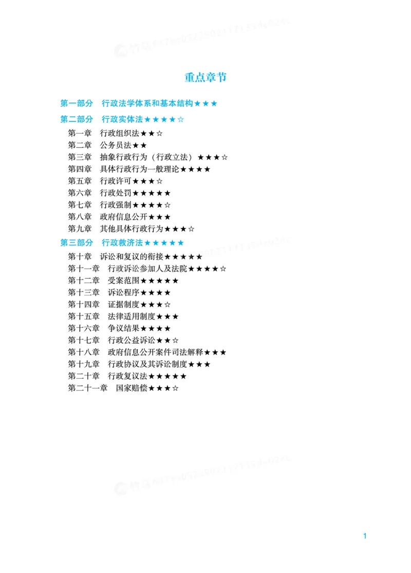 《行政法-重点章节和考查重点_2026法考客观_其他_法考客观题八科冲刺备考重点报告_0-底稿》第1页预览