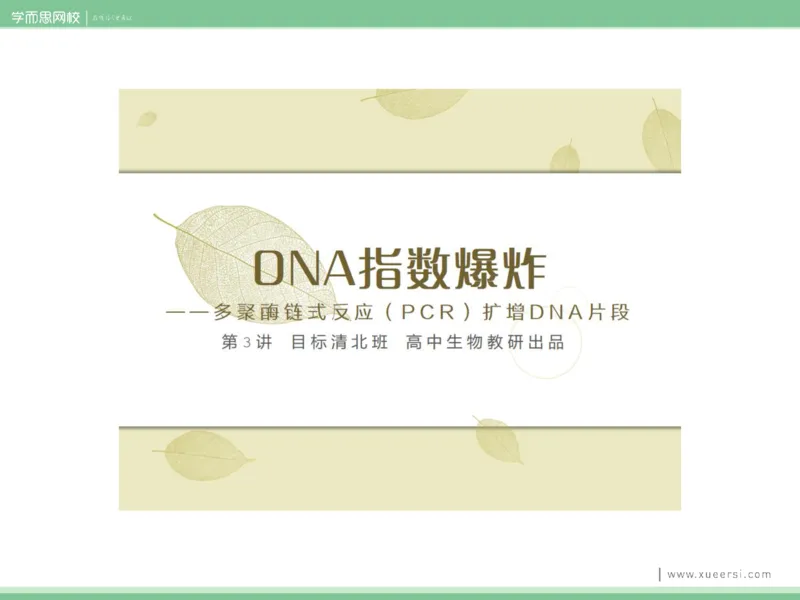 《课件32019寒高二PCR-8ded01a07f23_学而思高二全套_2020年寒假高二(1)_2020寒假目标清北班高二生物直播班（全国）7讲周云完结_资料》第3页预览