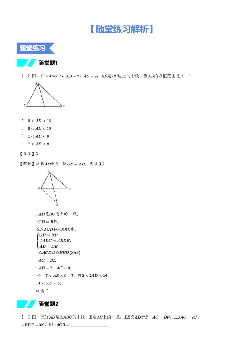 《随堂练习解析-eb359141ef56_学而思初中1年级_2024春下初一_初一数学培训班（春下·北师版·S）_8.推理能力课——倍长中线与截长补短》第1页预览