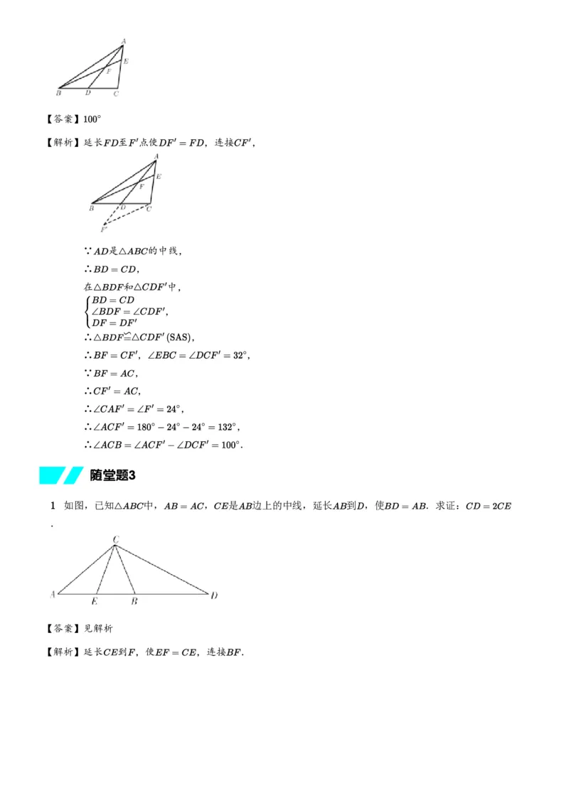 《随堂练习解析-eb359141ef56_学而思初中1年级_2024春下初一_初一数学培训班（春下·北师版·S）_8.推理能力课——倍长中线与截长补短》第2页预览