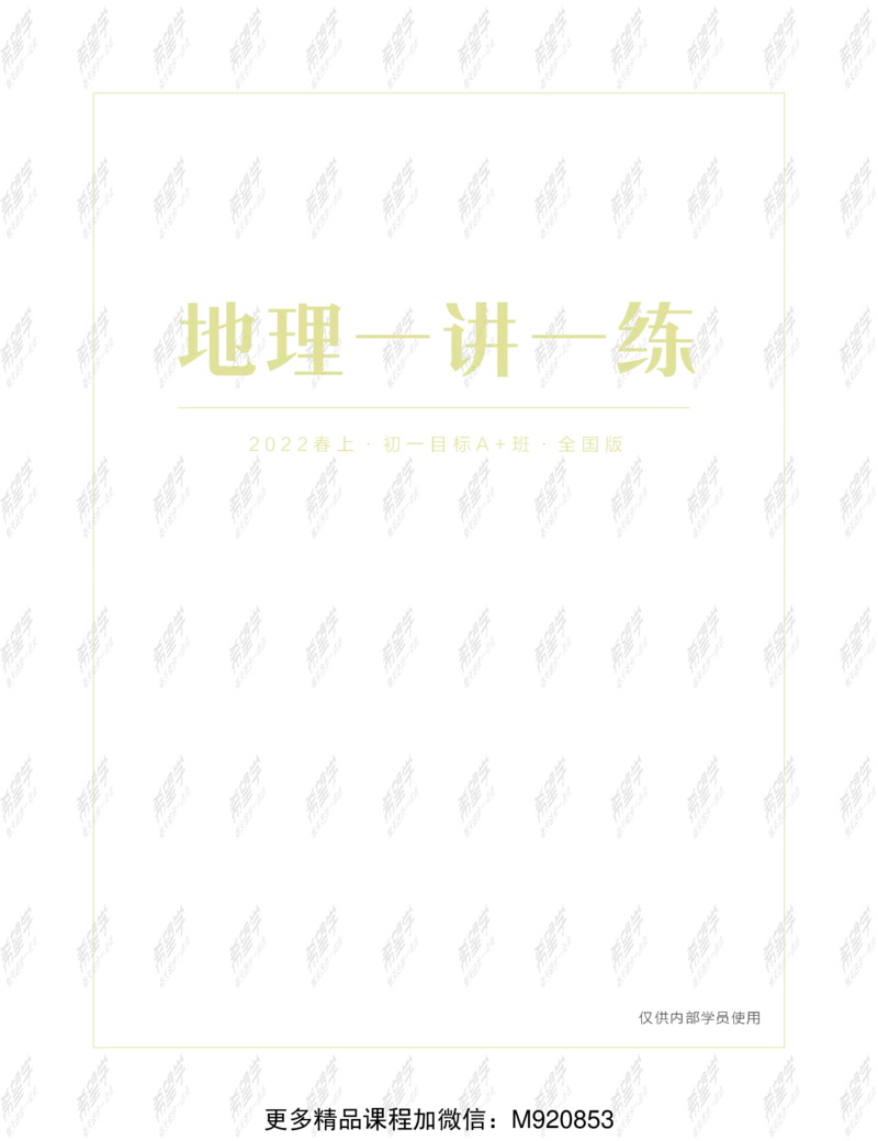《wx_12220108452719-初一地理目标A加班-全国-练习册-正文-1641970703618-8601da23b097_学而思初中1年级_2022春初一_初一2022春季全国版A+地理范燕完结》第1页预览