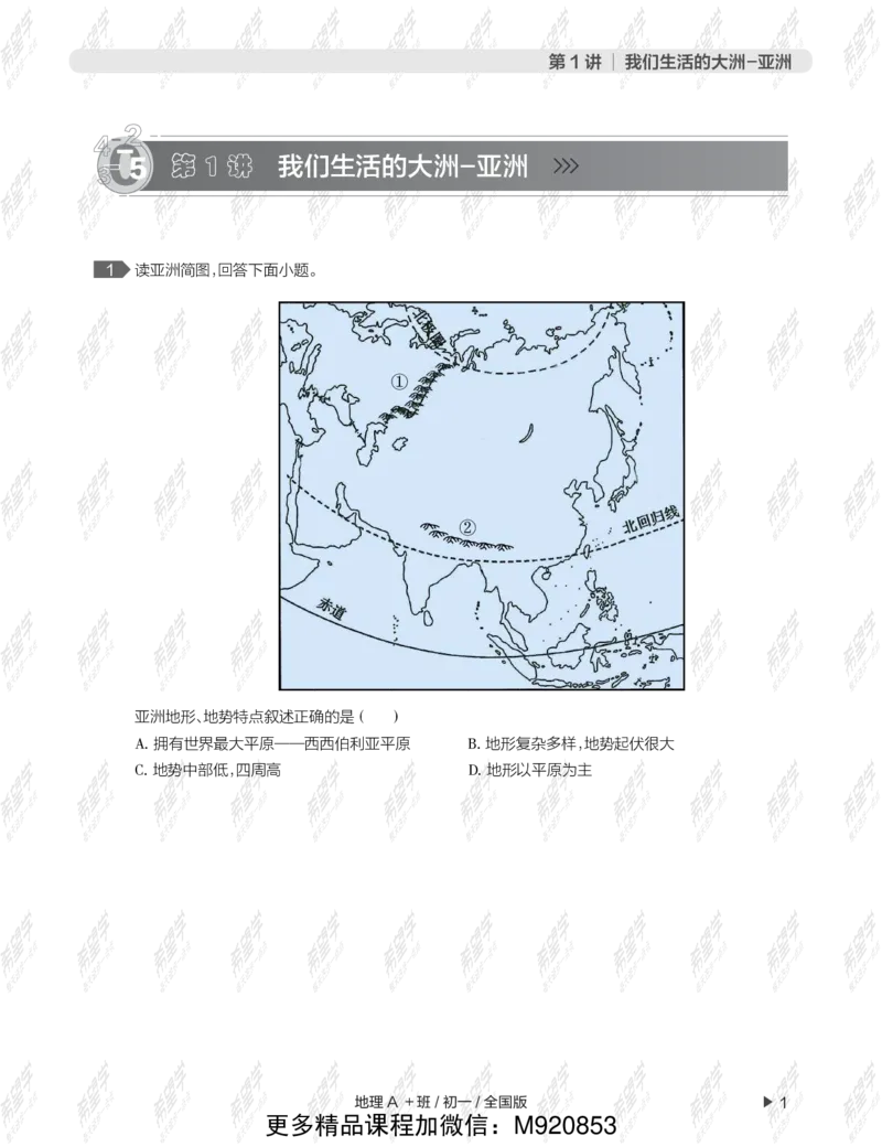 《wx_12220108452719-初一地理目标A加班-全国-练习册-正文-1641970703618-8601da23b097_学而思初中1年级_2022春初一_初一2022春季全国版A+地理范燕完结》第5页预览