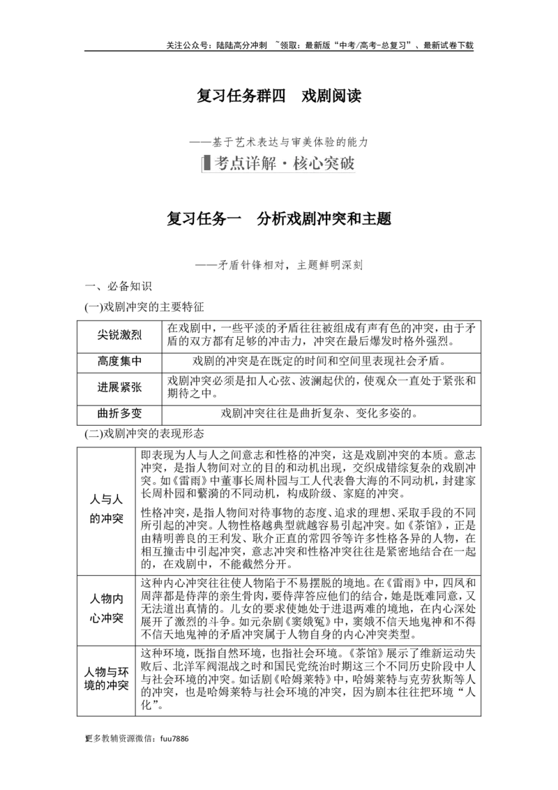 《复习任务群四　戏剧阅读_一轮复习_2024年_2024高考语文大一轮复习课件讲义新人教版知识总结_2024年高考语文一轮复习讲义（部编新高考版）_赠word补充习题库一套_第一部分现代文阅读》第1页预览