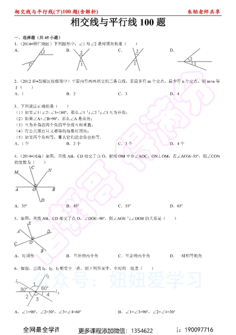 《相交线与平行线100题（下）含解析_Password_Removed-c1e4b83acaf7_学而思初中1年级_2024春上初一_03.2024春上初一数学S班朱韬_赠送》第1页预览