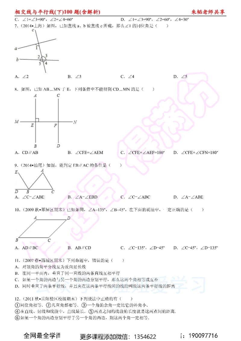 《相交线与平行线100题（下）含解析_Password_Removed-c1e4b83acaf7_学而思初中1年级_2024春上初一_03.2024春上初一数学S班朱韬_赠送》第2页预览
