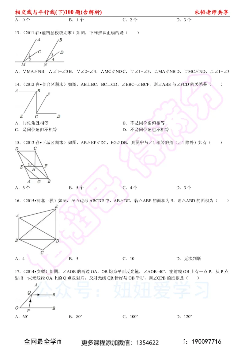 《相交线与平行线100题（下）含解析_Password_Removed-c1e4b83acaf7_学而思初中1年级_2024春上初一_03.2024春上初一数学S班朱韬_赠送》第3页预览