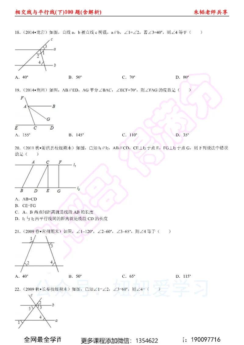 《相交线与平行线100题（下）含解析_Password_Removed-c1e4b83acaf7_学而思初中1年级_2024春上初一_03.2024春上初一数学S班朱韬_赠送》第4页预览