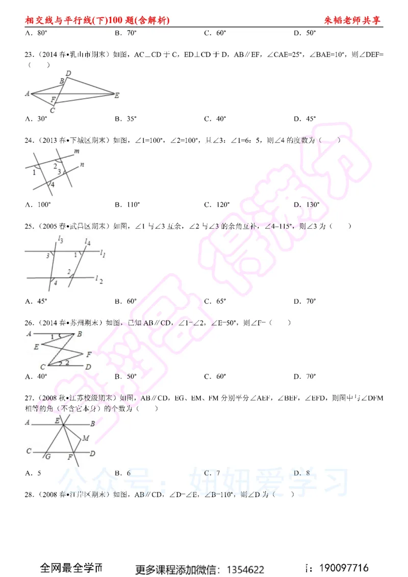 《相交线与平行线100题（下）含解析_Password_Removed-c1e4b83acaf7_学而思初中1年级_2024春上初一_03.2024春上初一数学S班朱韬_赠送》第5页预览