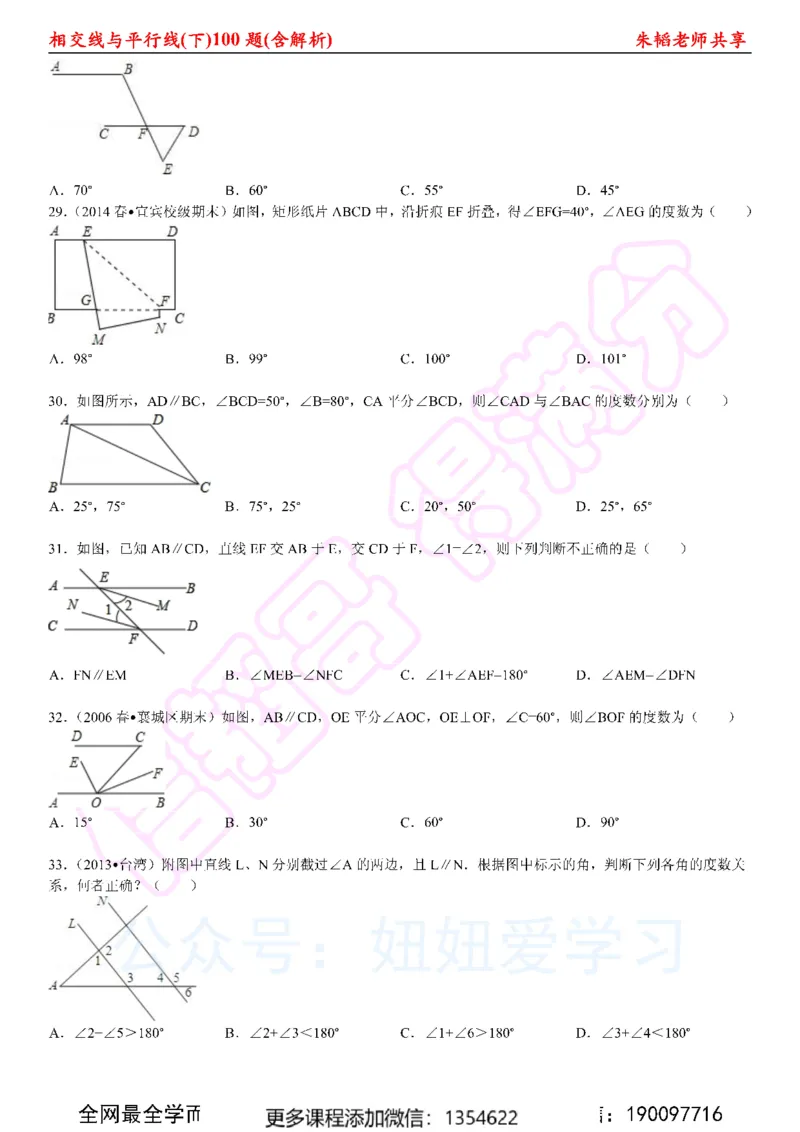 《相交线与平行线100题（下）含解析_Password_Removed-c1e4b83acaf7_学而思初中1年级_2024春上初一_03.2024春上初一数学S班朱韬_赠送》第6页预览