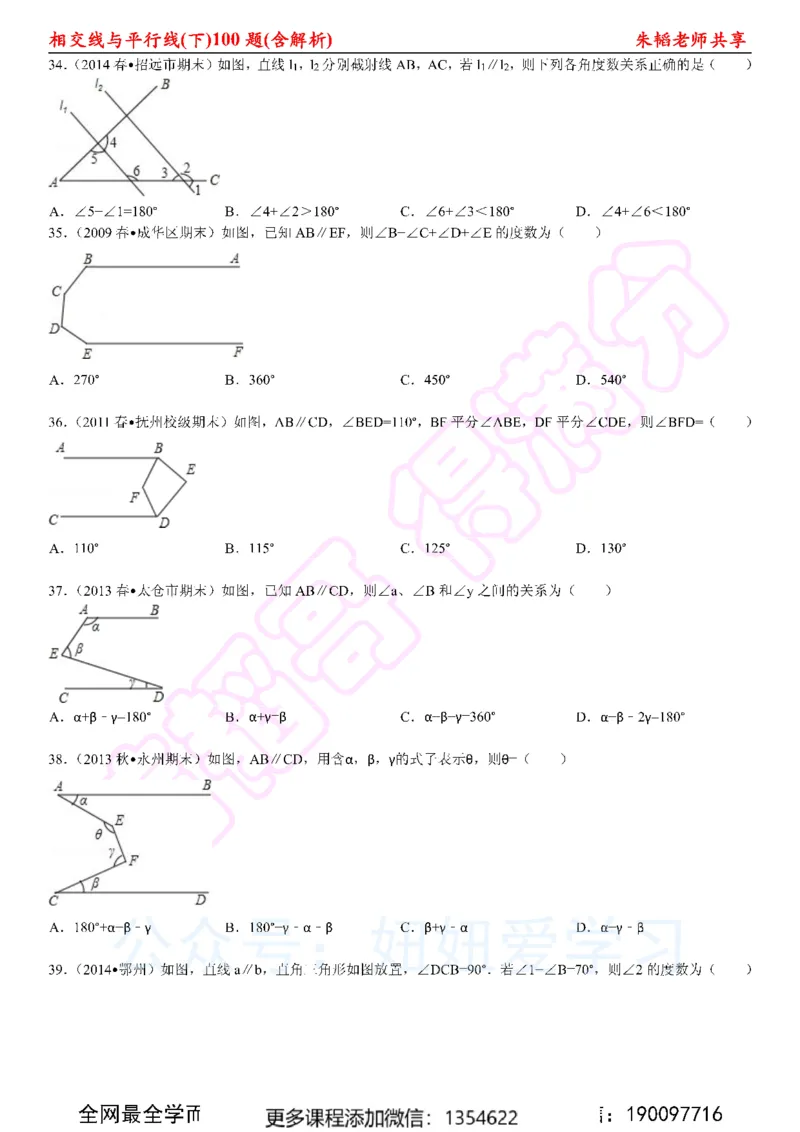 《相交线与平行线100题（下）含解析_Password_Removed-c1e4b83acaf7_学而思初中1年级_2024春上初一_03.2024春上初一数学S班朱韬_赠送》第7页预览