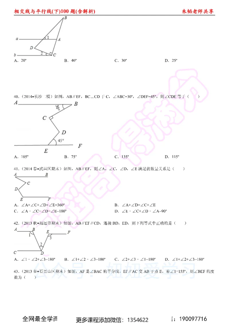 《相交线与平行线100题（下）含解析_Password_Removed-c1e4b83acaf7_学而思初中1年级_2024春上初一_03.2024春上初一数学S班朱韬_赠送》第8页预览