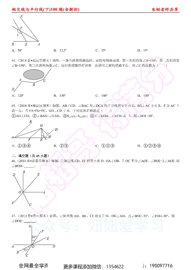 《相交线与平行线100题（下）含解析_Password_Removed-c1e4b83acaf7_学而思初中1年级_2024春上初一_03.2024春上初一数学S班朱韬_赠送》第9页预览