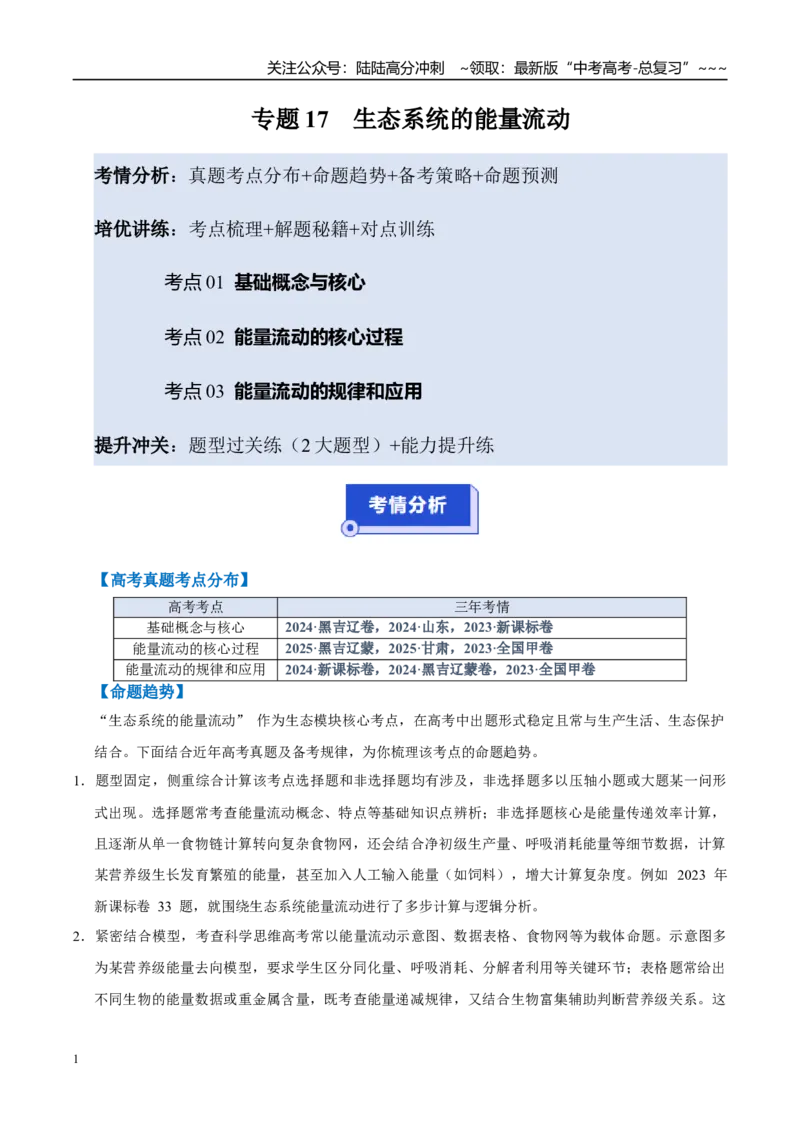 《培优专题17生态系统的能量流动（高效培优讲义）（教师版）_06-生物-高考总复习_一轮复习_2026年-生物高考一轮复习_2026年高考生物一轮复习讲义+练习+课件（新教材新高考）-G55_2026版》第1页预览