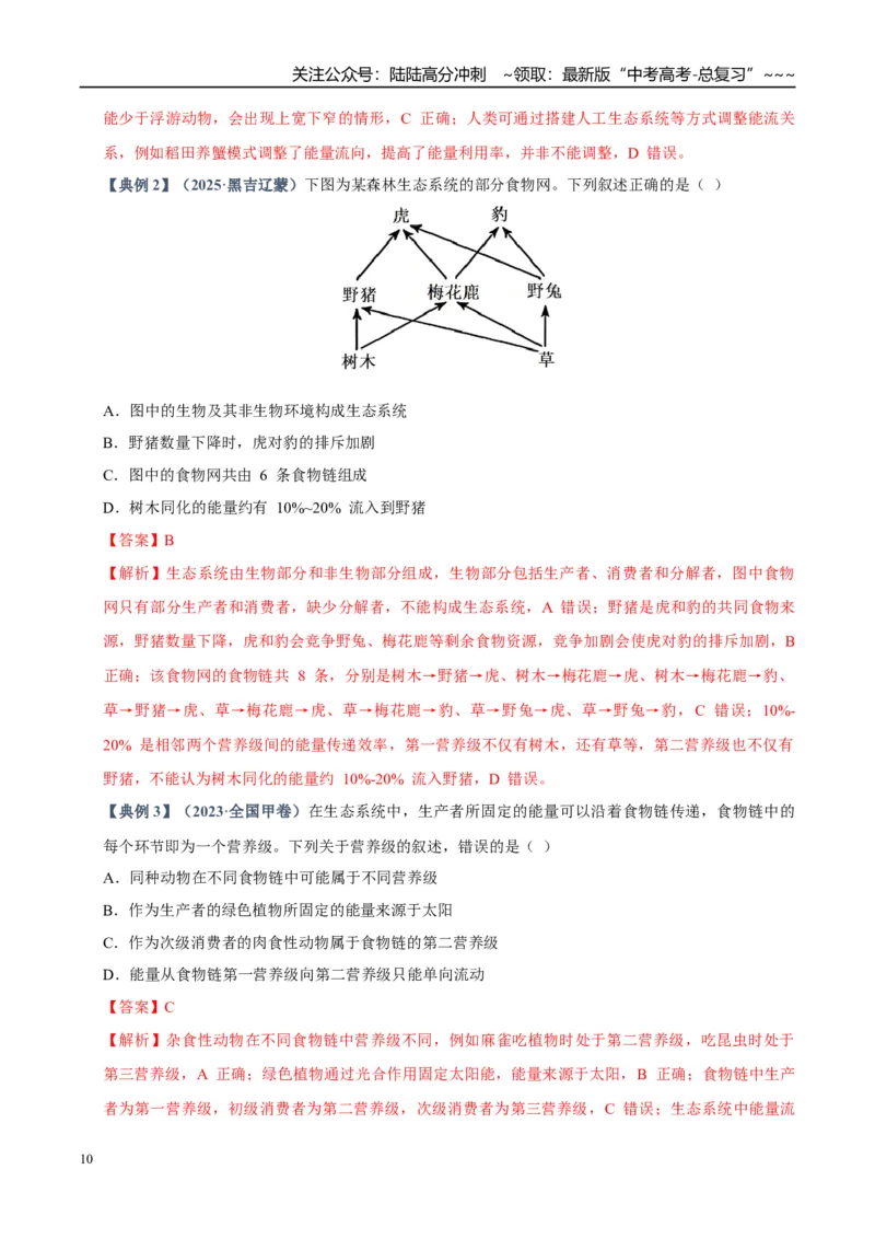 《培优专题17生态系统的能量流动（高效培优讲义）（教师版）_06-生物-高考总复习_一轮复习_2026年-生物高考一轮复习_2026年高考生物一轮复习讲义+练习+课件（新教材新高考）-G55_2026版》第10页预览
