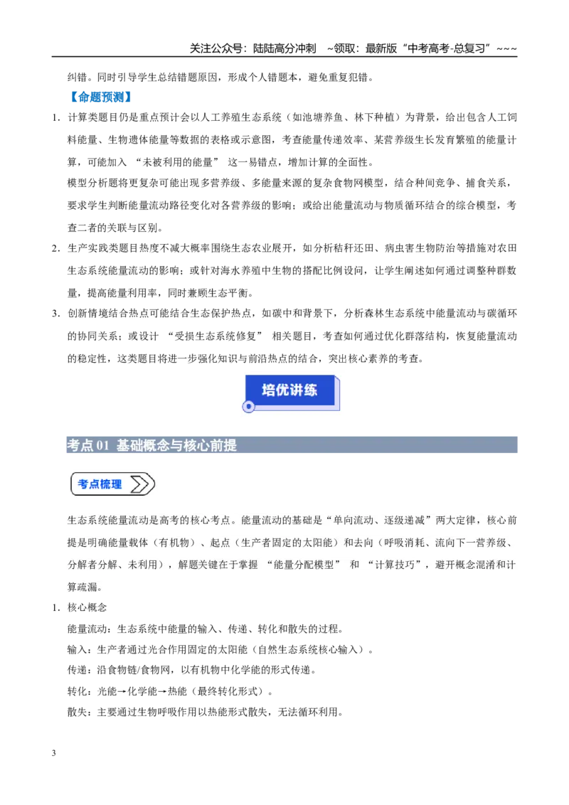 《培优专题17生态系统的能量流动（高效培优讲义）（教师版）_06-生物-高考总复习_一轮复习_2026年-生物高考一轮复习_2026年高考生物一轮复习讲义+练习+课件（新教材新高考）-G55_2026版》第3页预览