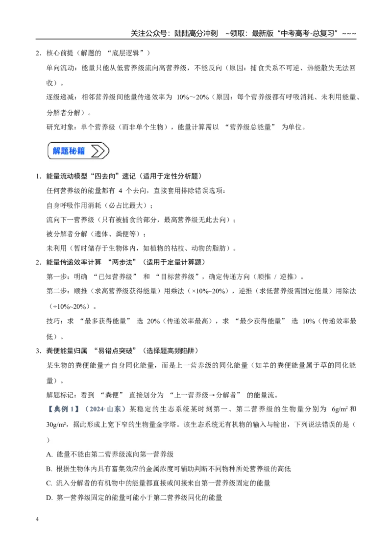 《培优专题17生态系统的能量流动（高效培优讲义）（教师版）_06-生物-高考总复习_一轮复习_2026年-生物高考一轮复习_2026年高考生物一轮复习讲义+练习+课件（新教材新高考）-G55_2026版》第4页预览
