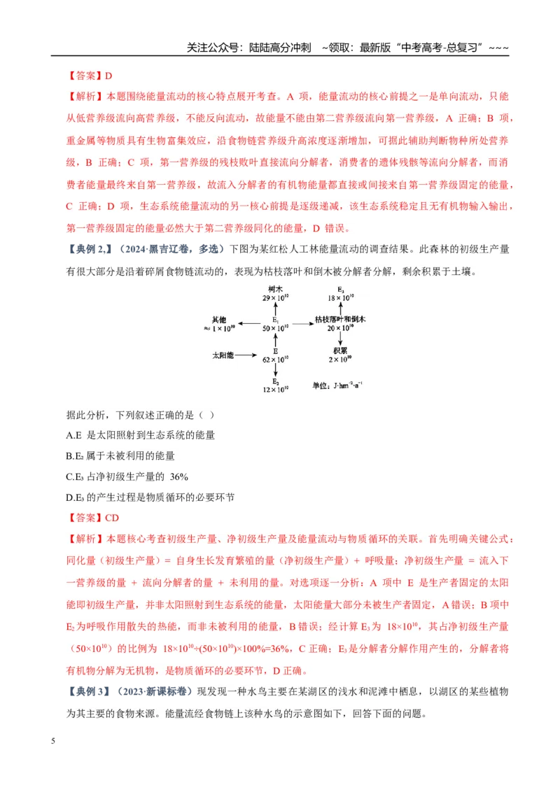 《培优专题17生态系统的能量流动（高效培优讲义）（教师版）_06-生物-高考总复习_一轮复习_2026年-生物高考一轮复习_2026年高考生物一轮复习讲义+练习+课件（新教材新高考）-G55_2026版》第5页预览