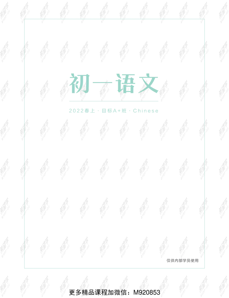 《wx_11220108452709-初一语文目标A加班-讲义-正文-1641967009015-0d720a4b4bfc_学而思初中1年级_2022春初一_初一春季语文全国版S+霍婉完结》第1页预览