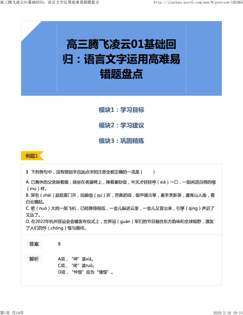 《01基础回归：语言文字运用高难易错题盘点-4b42276eaf0e_学而思高三全套_2020春季高三_春季目标清北班高三语文2轮复习（下）直播班_资料》第1页预览