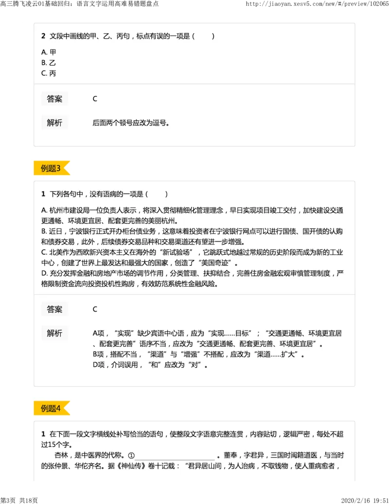 《01基础回归：语言文字运用高难易错题盘点-4b42276eaf0e_学而思高三全套_2020春季高三_春季目标清北班高三语文2轮复习（下）直播班_资料》第3页预览