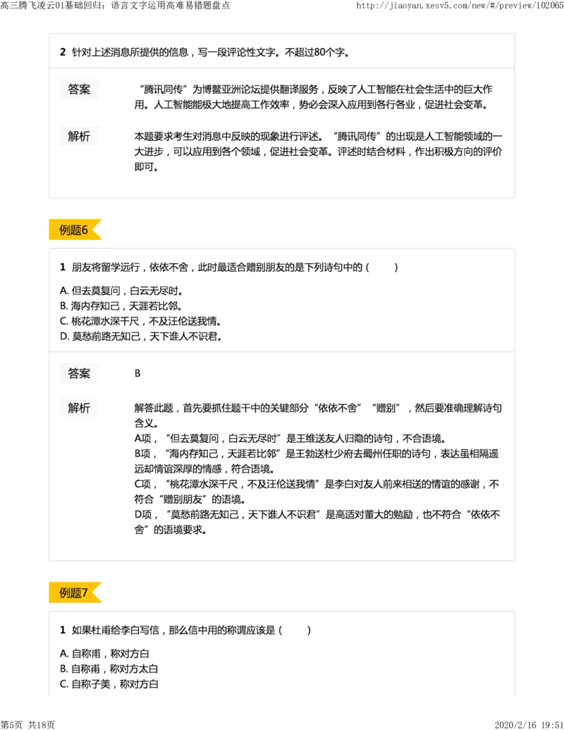 《01基础回归：语言文字运用高难易错题盘点-4b42276eaf0e_学而思高三全套_2020春季高三_春季目标清北班高三语文2轮复习（下）直播班_资料》第5页预览