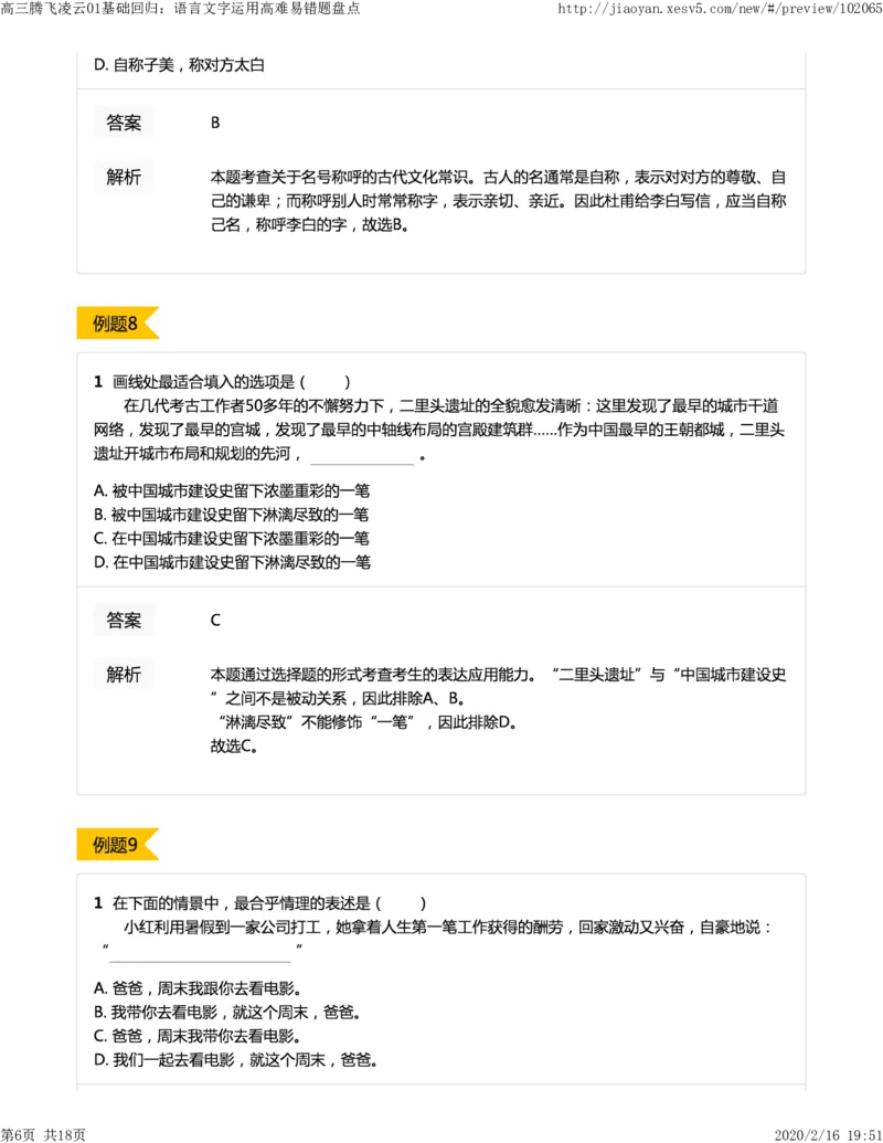 《01基础回归：语言文字运用高难易错题盘点-4b42276eaf0e_学而思高三全套_2020春季高三_春季目标清北班高三语文2轮复习（下）直播班_资料》第6页预览