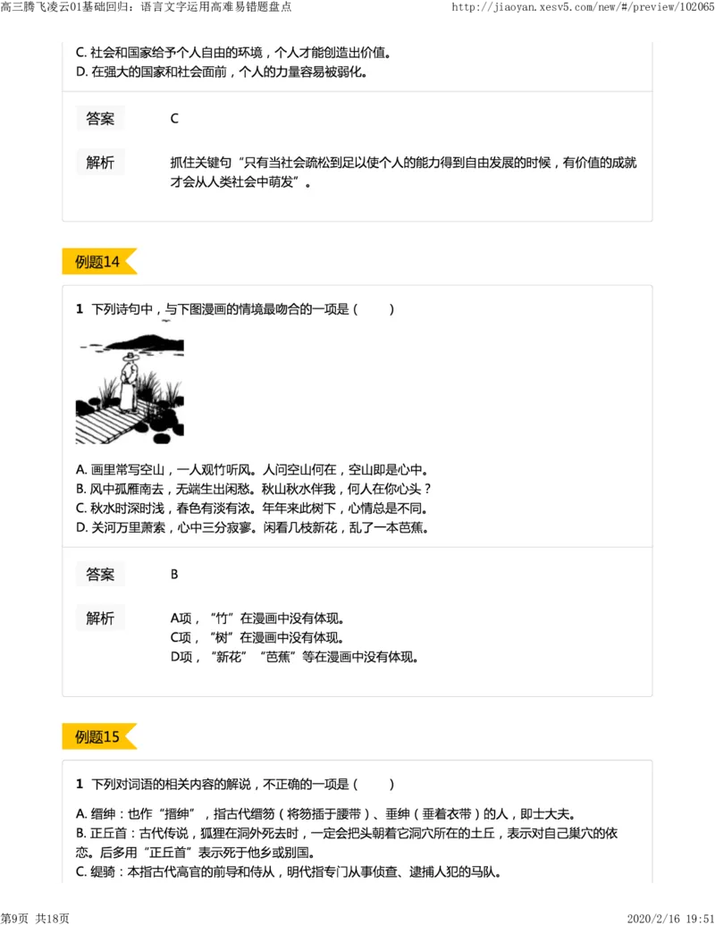 《01基础回归：语言文字运用高难易错题盘点-4b42276eaf0e_学而思高三全套_2020春季高三_春季目标清北班高三语文2轮复习（下）直播班_资料》第9页预览