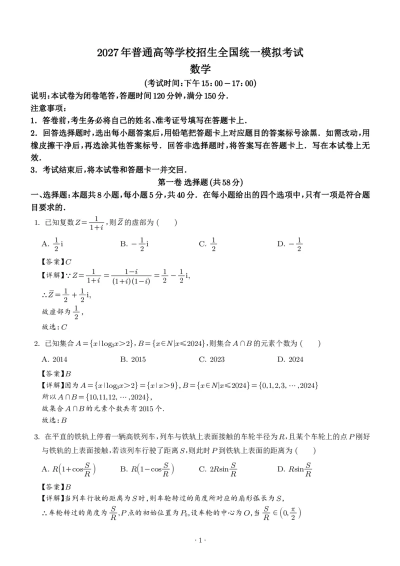 《2027版高三《上学期学情综合检测》（河南五校协作体）数学试题（解析版）_2027版《高三上学期开学摸底模拟卷》全国多省（数学）》第1页预览