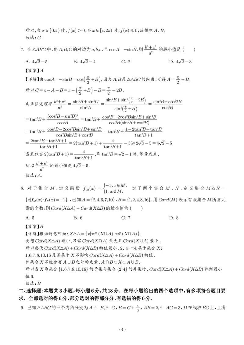 《2027版高三《上学期学情综合检测》（河南五校协作体）数学试题（解析版）_2027版《高三上学期开学摸底模拟卷》全国多省（数学）》第4页预览