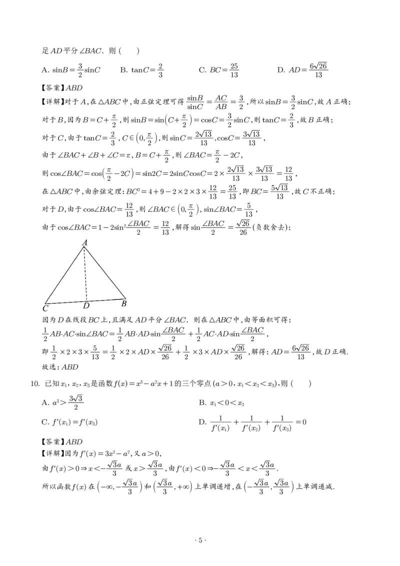 《2027版高三《上学期学情综合检测》（河南五校协作体）数学试题（解析版）_2027版《高三上学期开学摸底模拟卷》全国多省（数学）》第5页预览