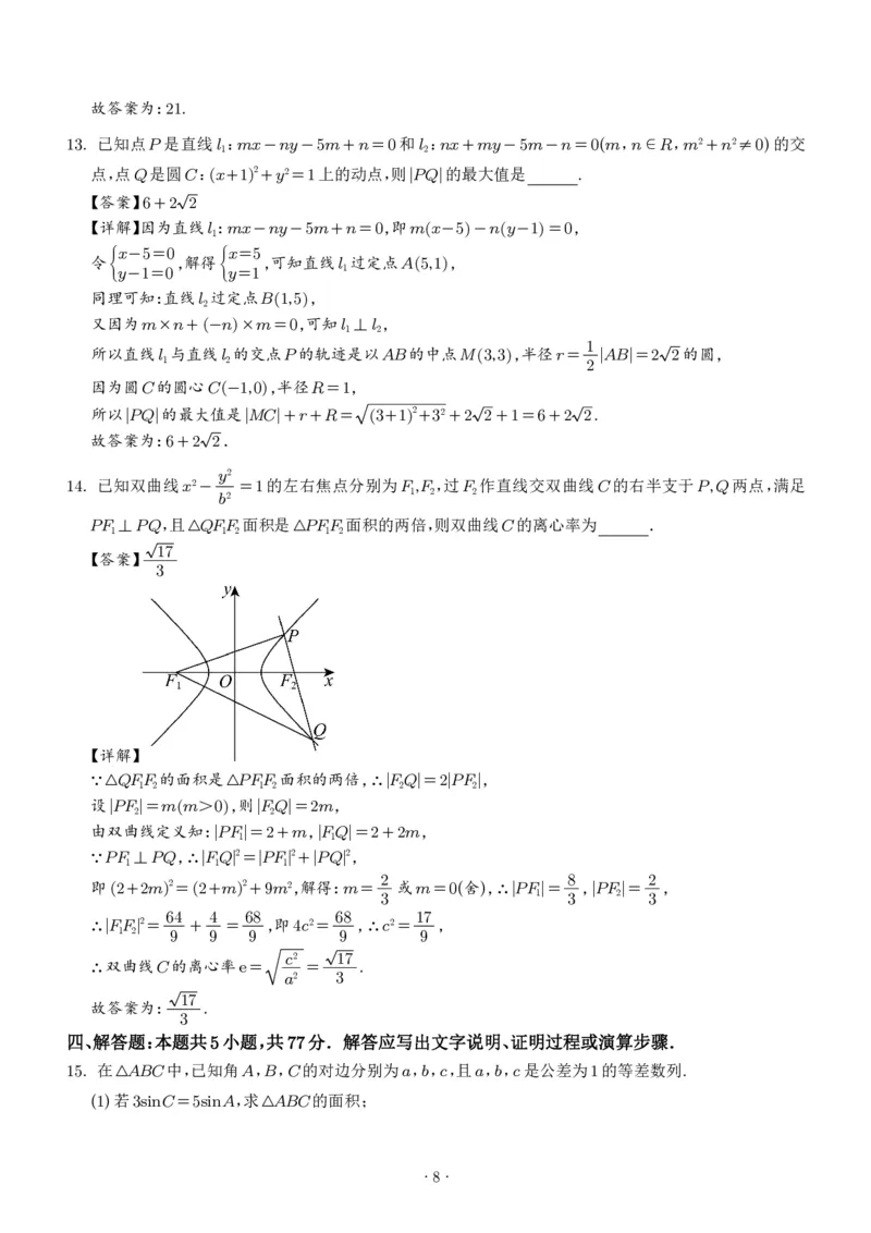 《2027版高三《上学期学情综合检测》（河南五校协作体）数学试题（解析版）_2027版《高三上学期开学摸底模拟卷》全国多省（数学）》第8页预览