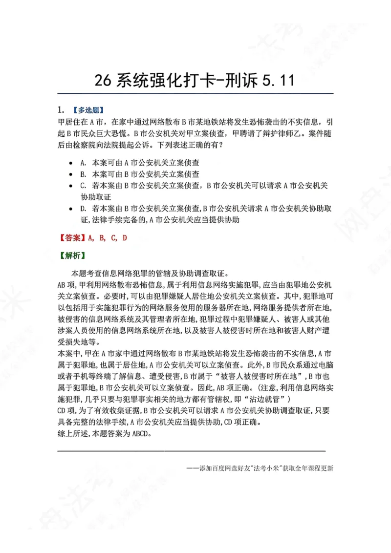 《系统强化打卡-刑诉05.11_2026法考客观_众-H_2026法考系统强化（内部）合集_00.配套资料(含知识点汇总)_03.每日打卡（内部题）_05.刑诉法》第1页预览