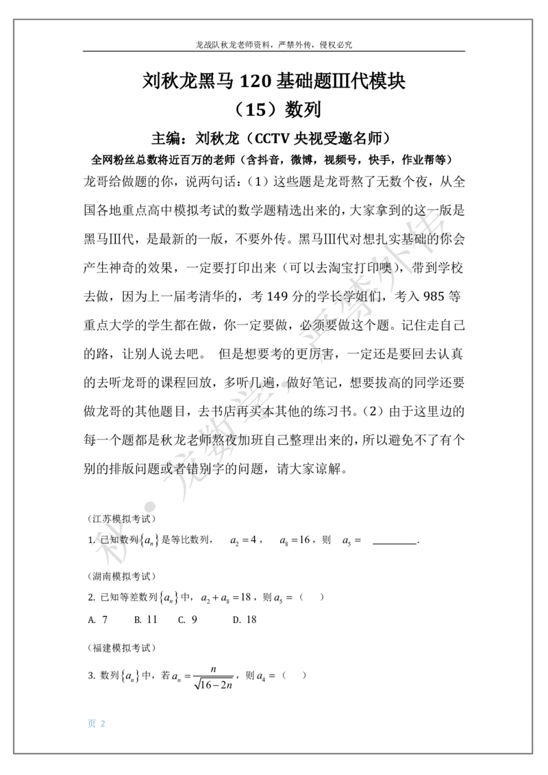《15-数列刘秋龙老师黑马120基础题Ⅲ代模块（15）_2026高中《作业帮●高考数学基础题120题》刘秋龙黑马专题全套（最新版）》第2页预览