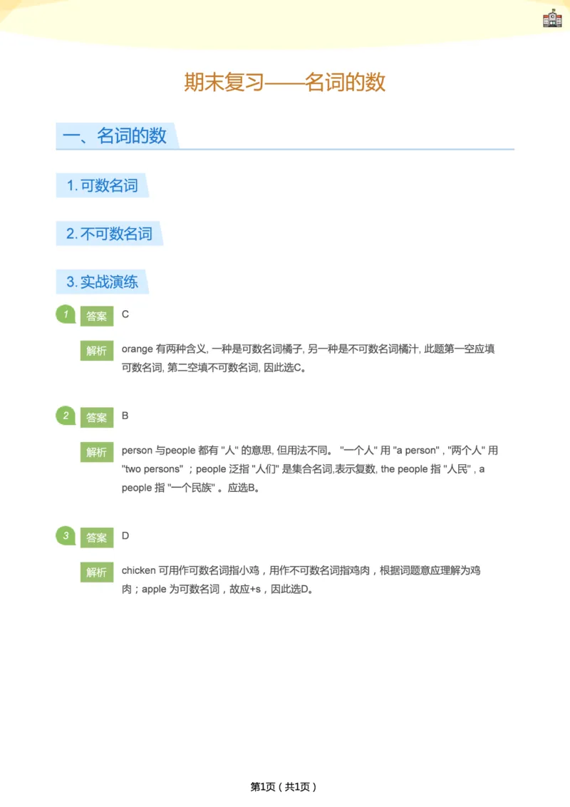 《期末复习——名词的数(答案版)-664879570b1b_学而思刘飞飞新概念一二三册_刘飞飞新概念一_精讲新概念一（91-108）_群文件_秋季课复习资料》第1页预览