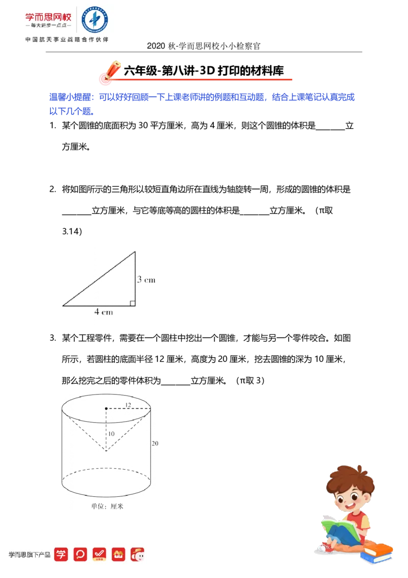 《第八讲小小检察官-50229f0dc74e_小学学而思全套_六年级全套_六年级2020年暑-2021年春直播课程_2020年秋季课程六年级_2020年秋季课程六年级数学_08.3D打印的材料库-圆柱与圆锥的体积及应用》第1页预览