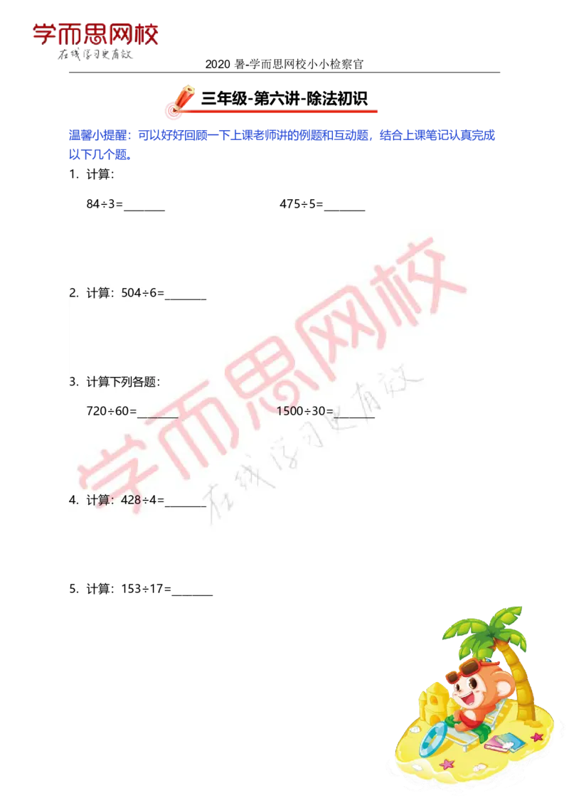 《第6讲小小检察官-384eac81ed1e_小学学而思全套_三年级全套_三年级直播课_2020年暑假课程三年级_2020年暑假课程三年级数学_小小检察官》第1页预览