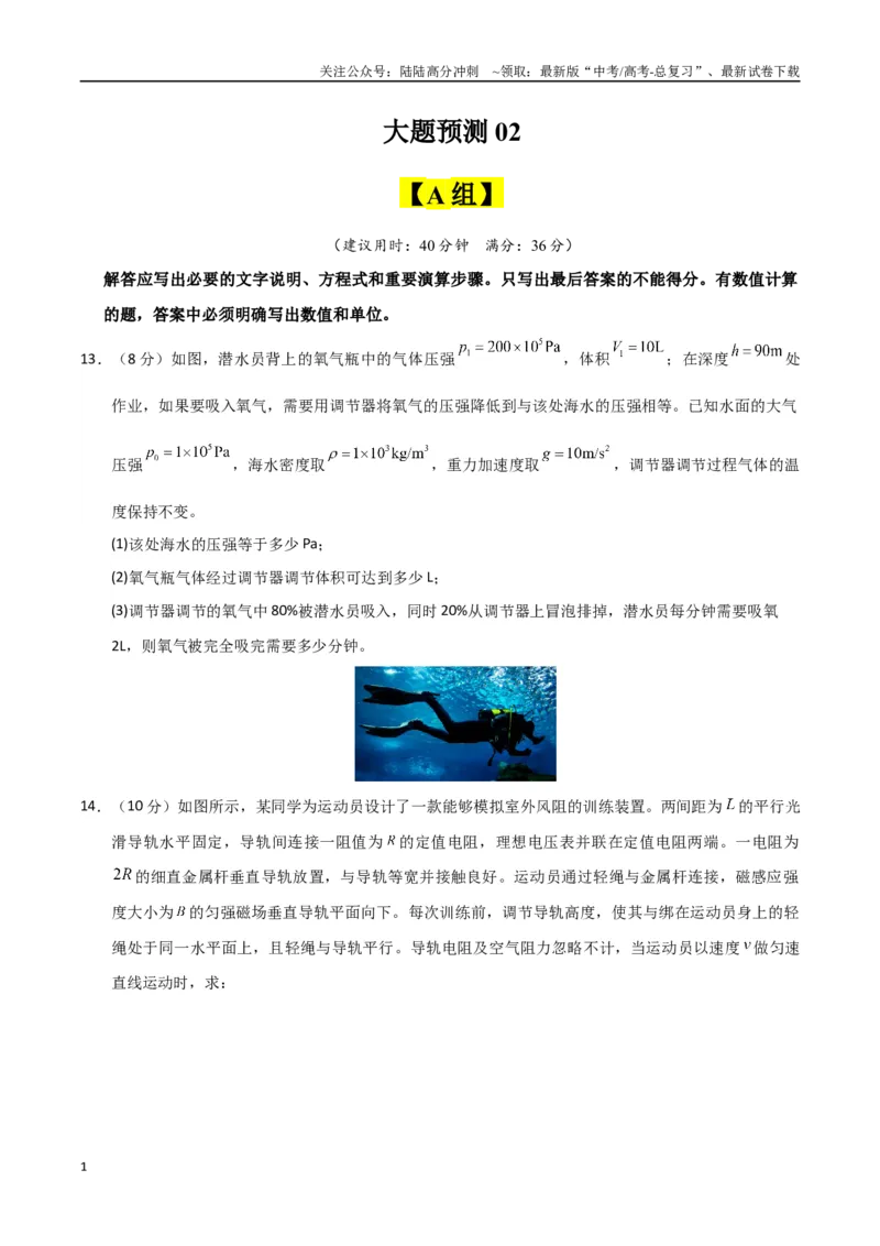 《大题预测02（A+B+C三组解答题）（学生版）_04-物理-高考总复习_专项复习_2025年_2025年高考物理大题突破+限时集训（广东专用）》第1页预览