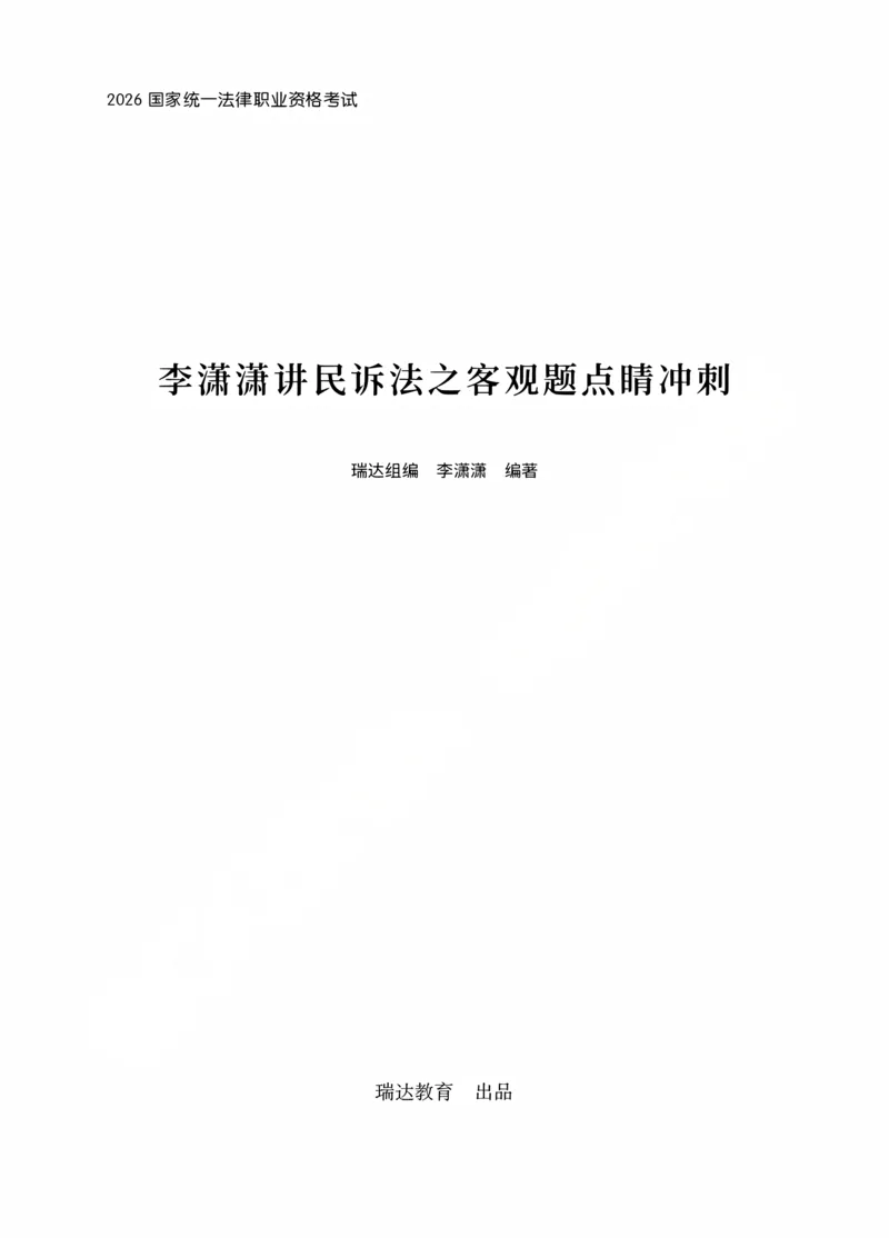 《李潇潇讲民诉法之客观题点睛冲刺作答版_2026法考客观_瑞-D_122026RD冲刺点睛（内部课）_讲义》第1页预览